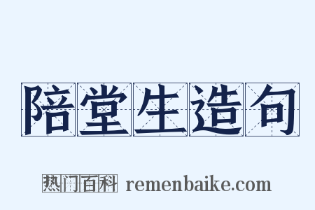 陪堂生造句是什么意思的图片